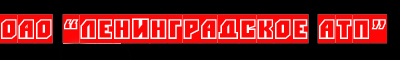 ОАО Ленинградское АТП
